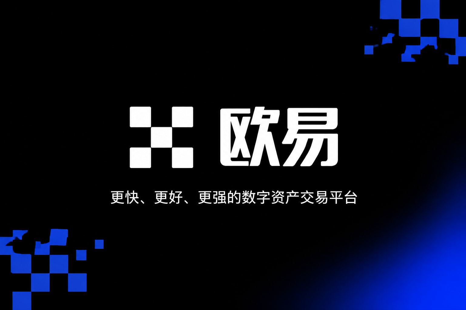 欧交易所app官方网站入口App主界面